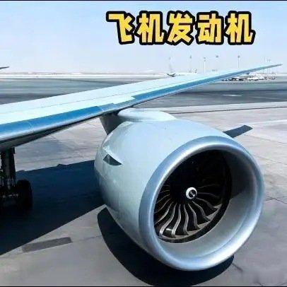《为什么飞机发动机越造越大？不怕压坏机翼吗？省油才是关键！》播放量：1.4万点赞