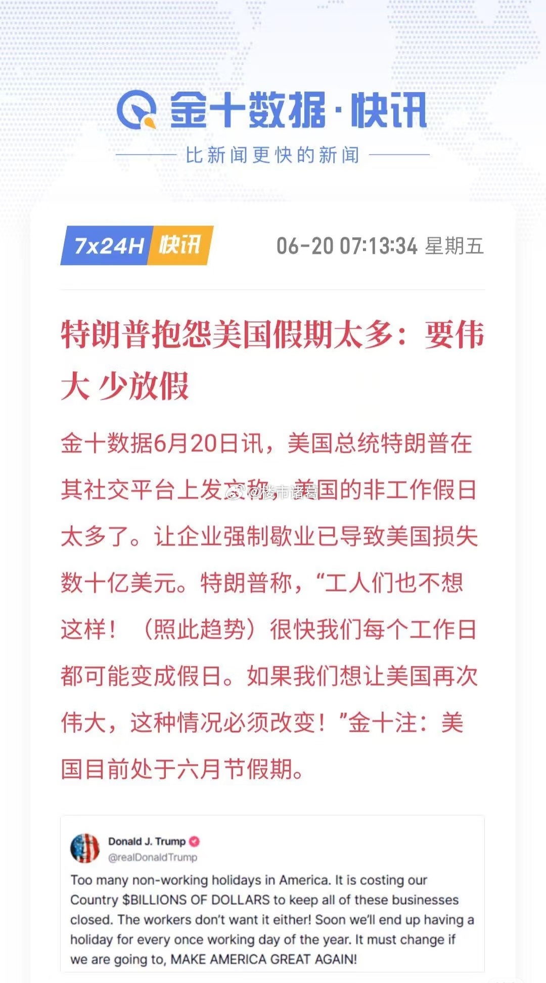 懂王抱怨美国假期太多：要伟大，少放假。他有考虑过那些支持他的打工人的感受吗？[允
