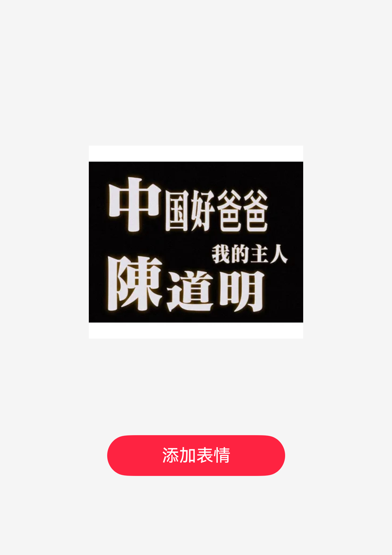 范闲上大号说话 