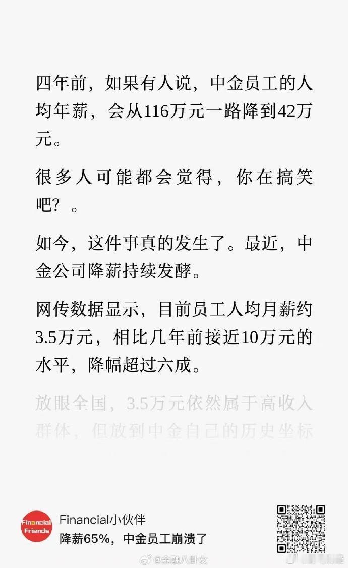 网传数据显示，中金员工人均月薪约3.5万元，相比几年前接近10万元的水平，降幅超