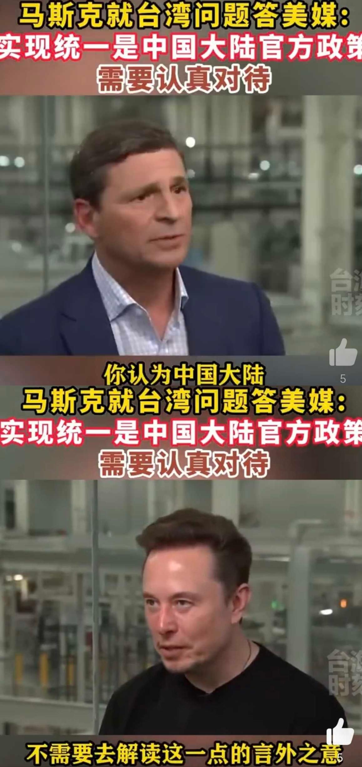 这次马斯克仗义执言，说出了大家的心声

在回答美联社记者就台海问题提问时， 

