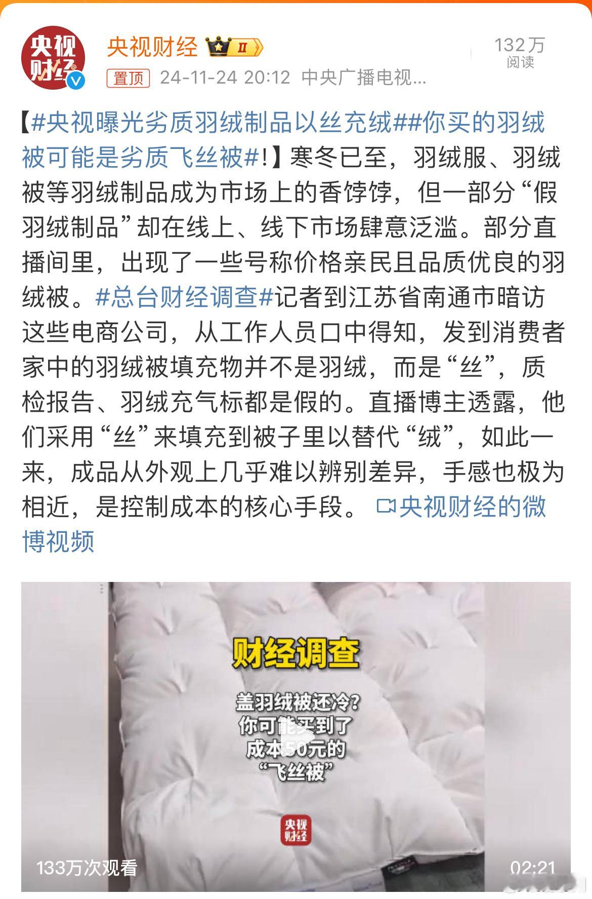 央视曝光劣质羽绒制品以丝充绒 真是太过分啦！央视曝光劣质羽绒制品以丝充绒，这种行
