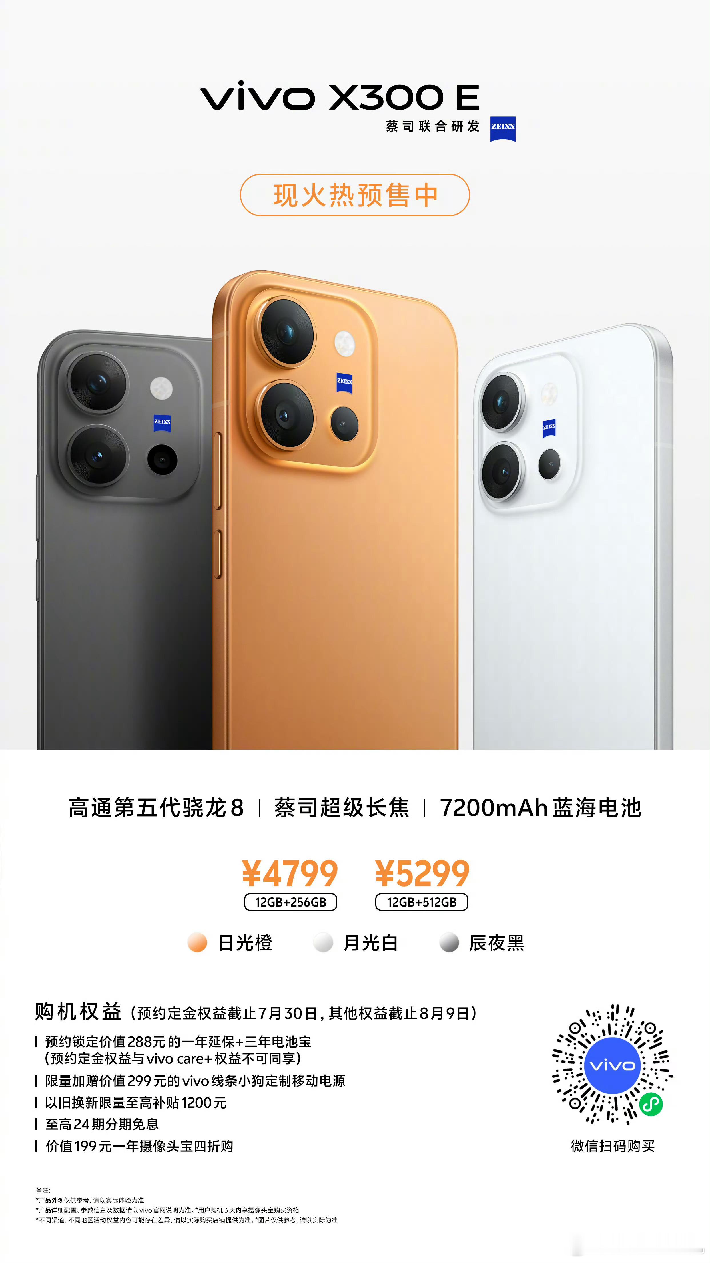 4799元起，vivo X300E预售价出来了，S60 Promini？无线充电