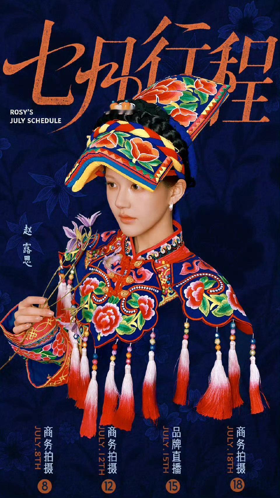 赵露思7月行程，只有商务拍摄 ​​​