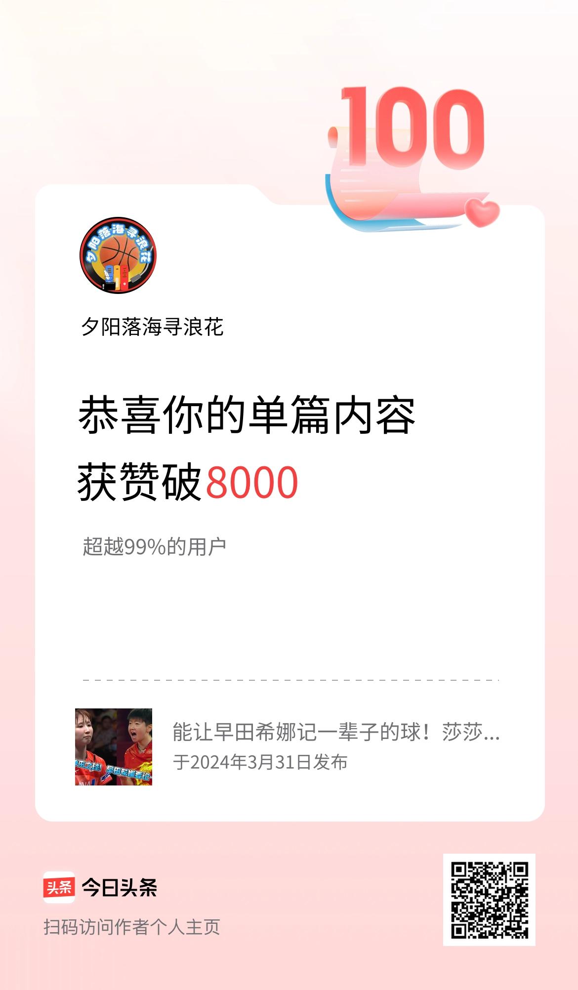 单篇内容获赞量破8000啦！