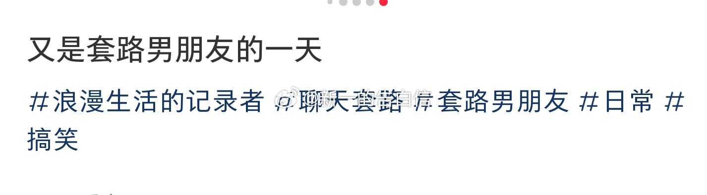 又是套路男朋友的一天#亿点曝光计划# ​​​
