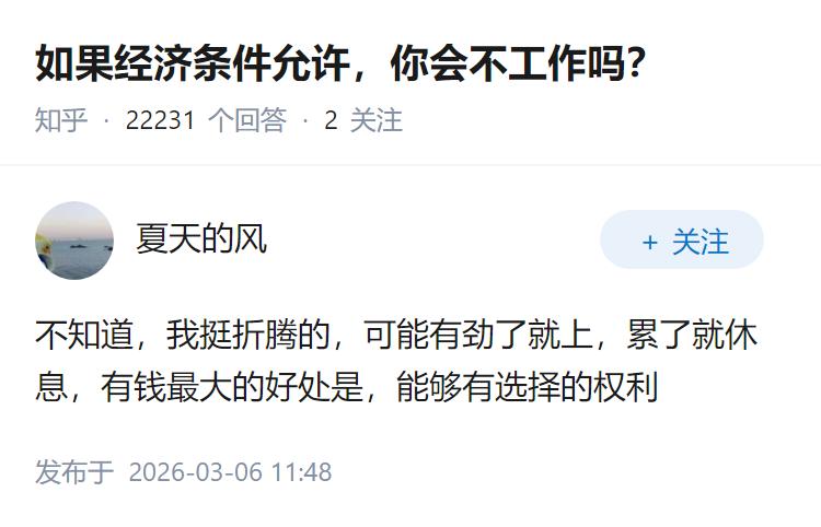 如果经济条件允许，你会不工作吗？