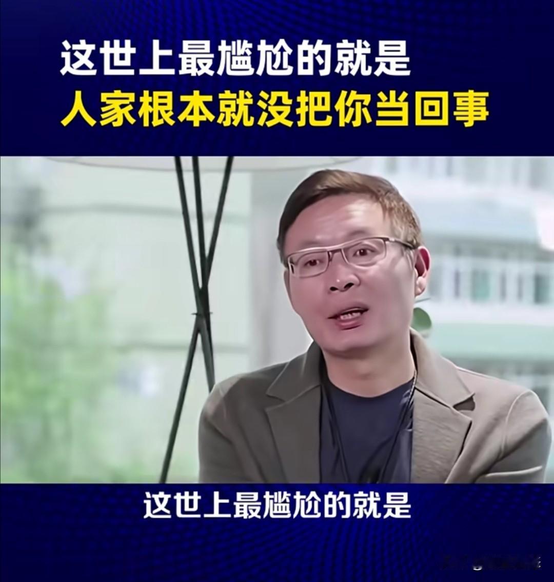 知名作家麦家曾在一段视频中表示，这世上最尴尬的就是人家根本就没把你当回事，而你每
