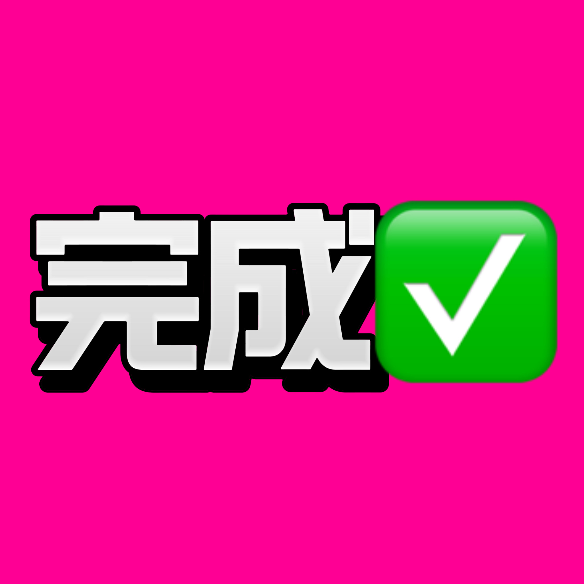 完成✅ 