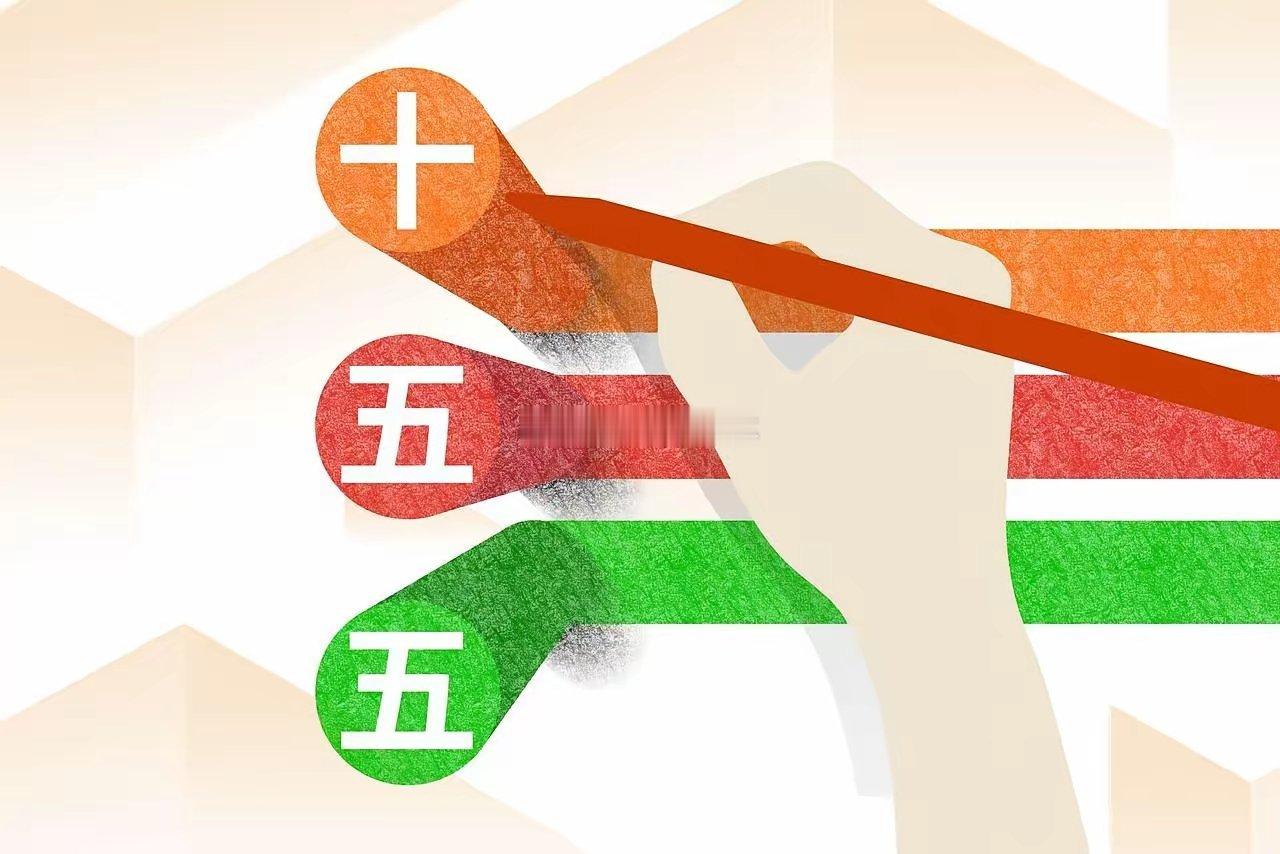 十五五规划的几个大方向。​新能源、新材料、航天航空、低空经济。量子科技、生物制造