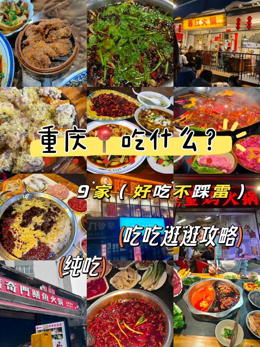 在重庆，会反反复复去吃的9家小破店…无广