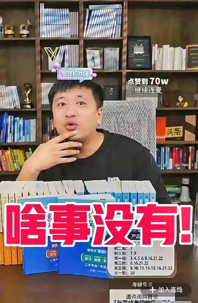 4万人在线围观！
张雪峰被封一个月后直播依旧是顶流
至于为什么被封?
张雪峰直播
