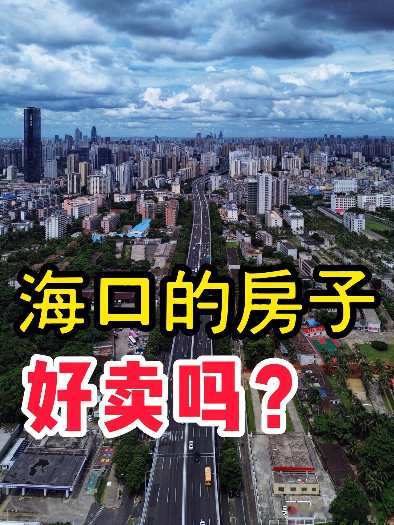 已经有3个海南朋友劝我把海口市的房子卖掉，我理解他们的“好意”，可目前海口市的二