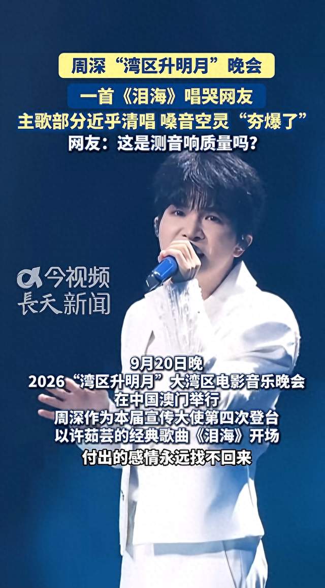 周深湾区升明月献喝《泪海》，歌声唱哭大批网友