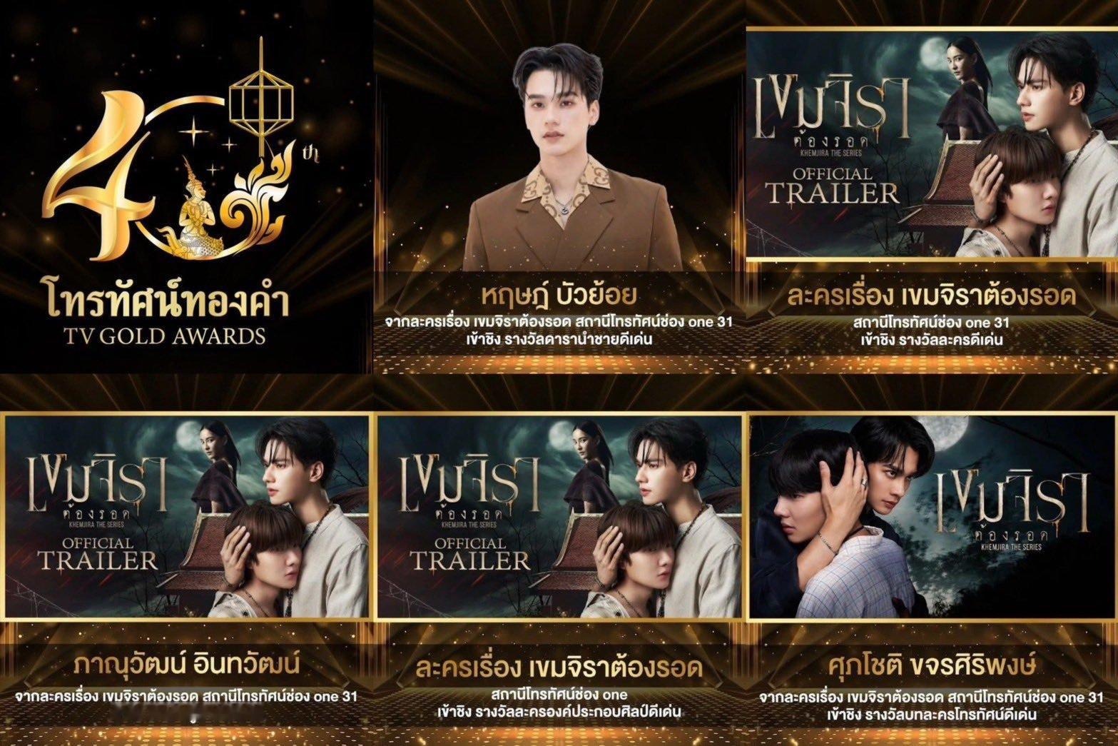 恭喜Khemjira和Keng入围第40届TV GOLD AWARDS🎉✦ 最