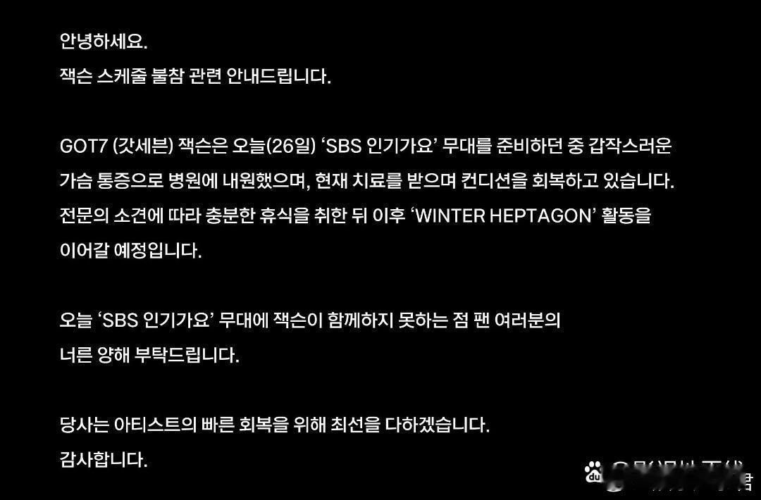 26日，公司发布公告称王嘉尔身体不适将缺席GOT7舞台：“王嘉尔在准备SBS《人