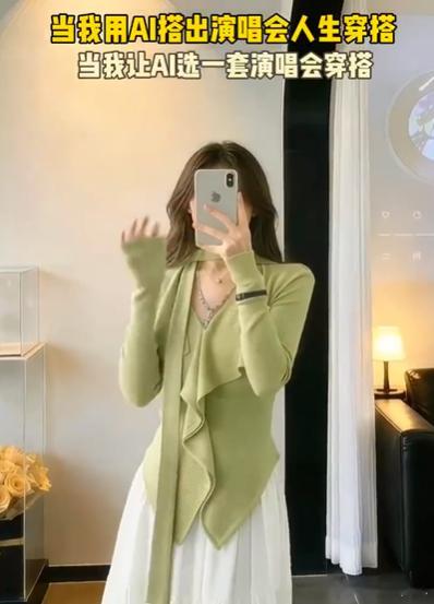 当我用AI搭出演唱会人生穿搭当我让AI选一套演唱会穿搭纠结演唱会穿什么太浪费时间