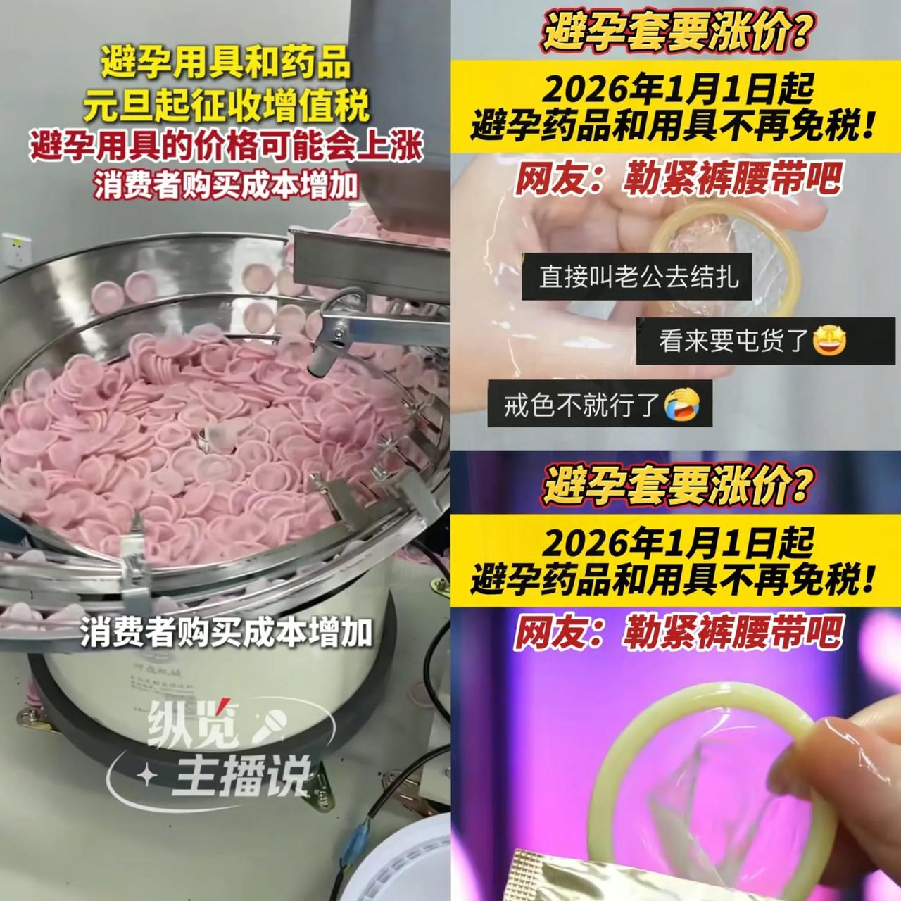 国家又出政策
这次你是生还是不生

2026 年 1 月 1 日起
避孕用品32