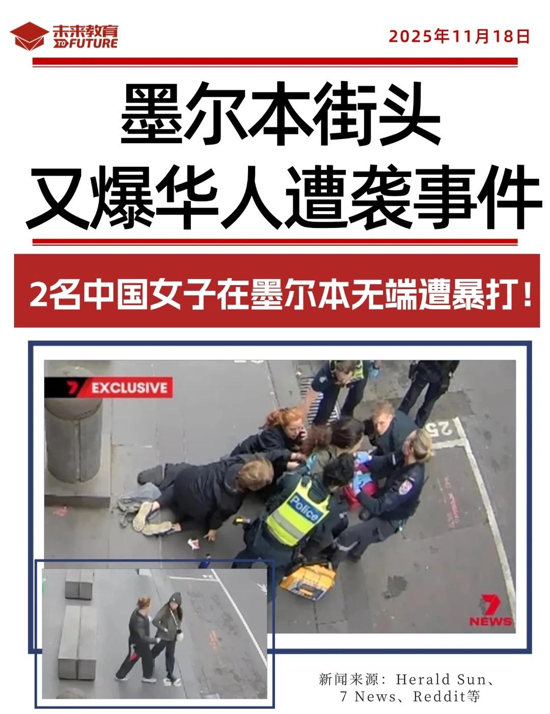 ⚠️墨尔本CBD又爆两名年轻华人女生遭袭！
💥11月15日下午3点40分，墨尔