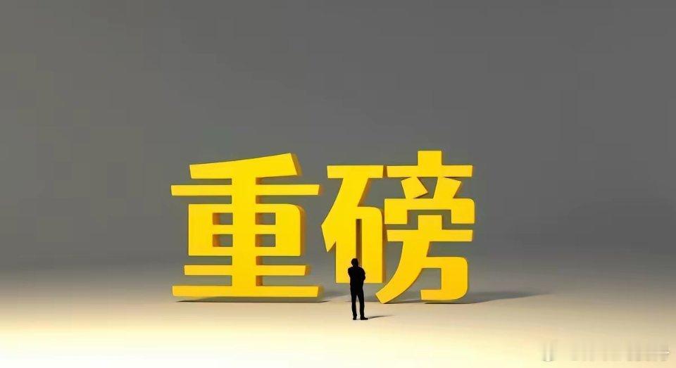 深夜狂飙！中概股、A50直线大爆发！全球股市猛涨！随着不确定事件纷纷落地，今晚，