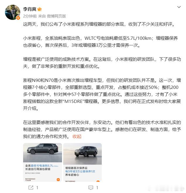 小米澎程搭载全新M15DRE增程器小米这次的增程器是和东安联合开发的产品。含金量