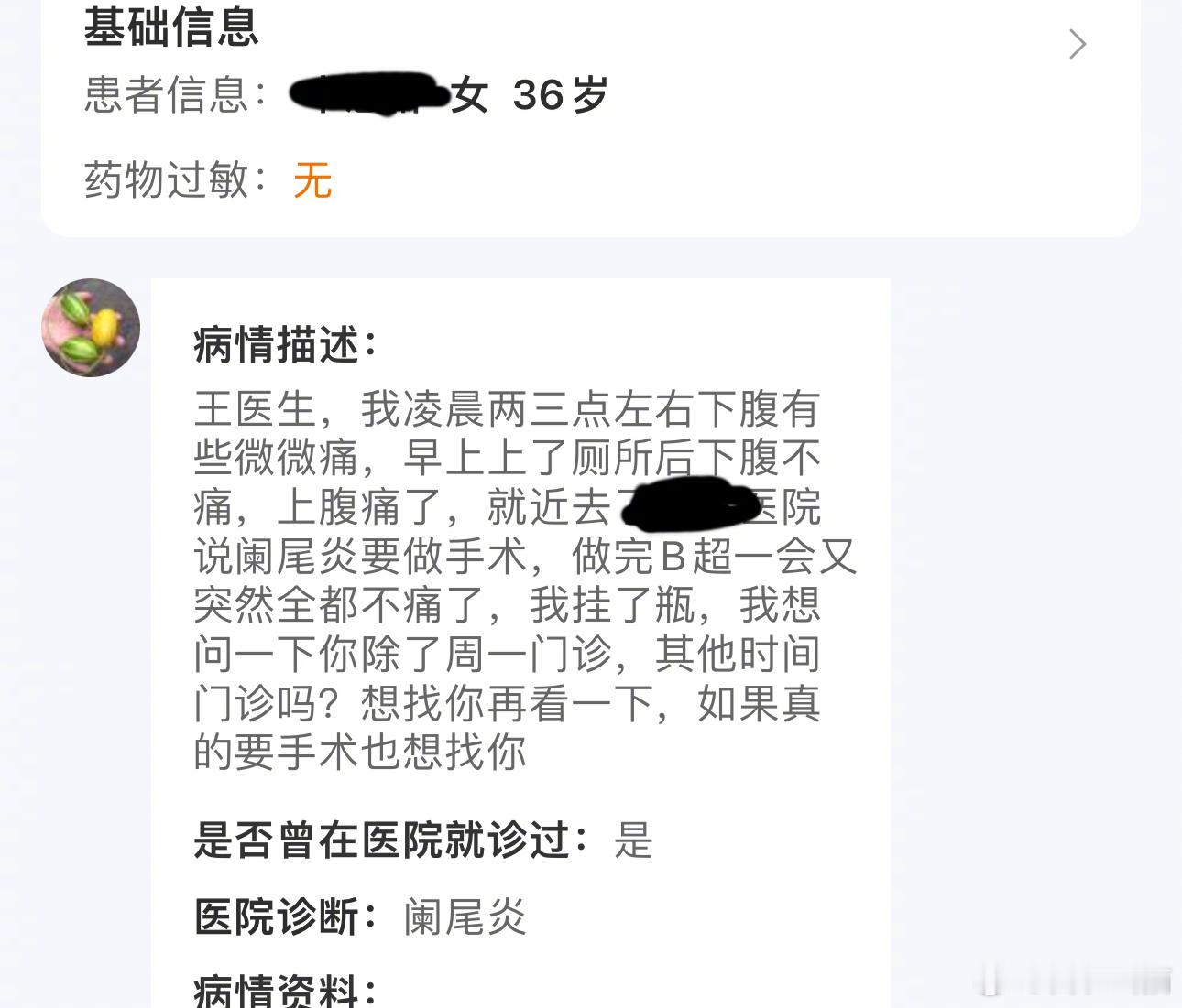 为了拯救一条阑尾，我破例见了一个女网友！五天前的傍晚，在爱问医生诊室里，我接到了