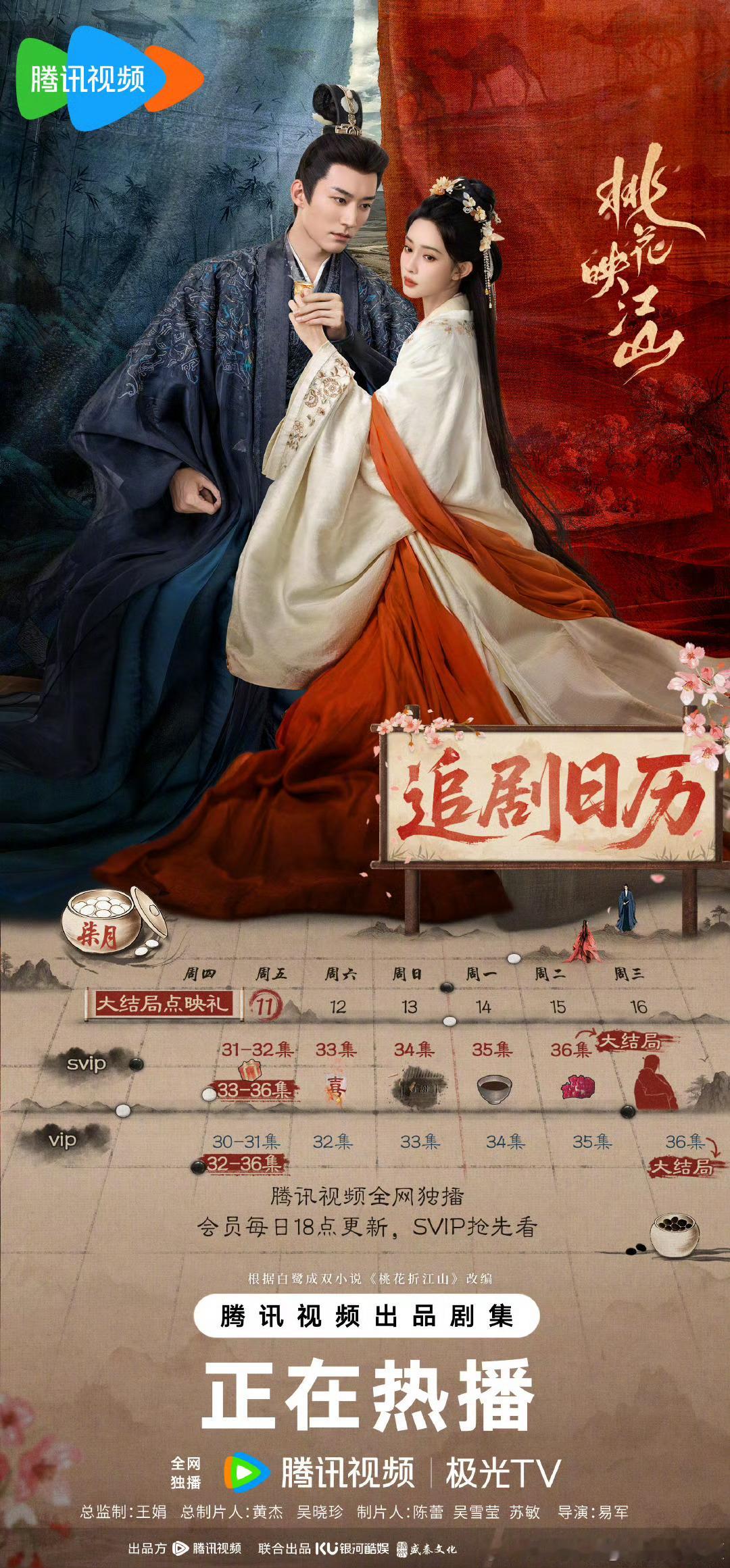 腾讯桃花映江山 将于7.11开超点，直通大结局。 ​​​