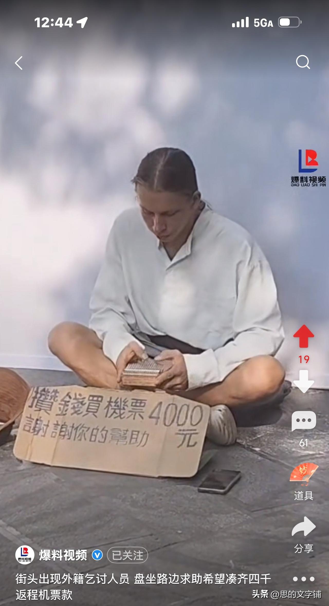 哈哈，外国帅哥也盘腿乞讨了！
“攒钱4000买机票回国！”
理由理直气壮，不过中