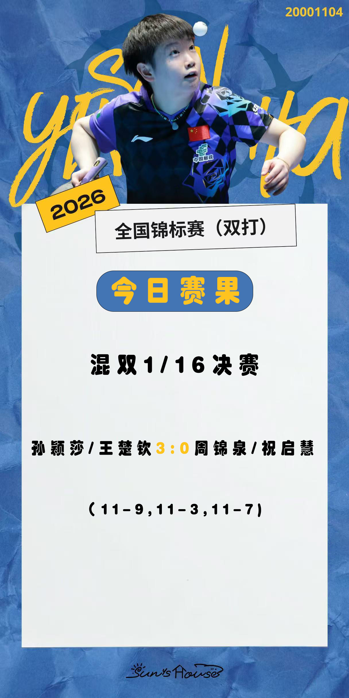 孙颖莎  🏓2026全国乒乓球锦标赛 【今日赛果】混双1/16决赛孙颖莎/王楚