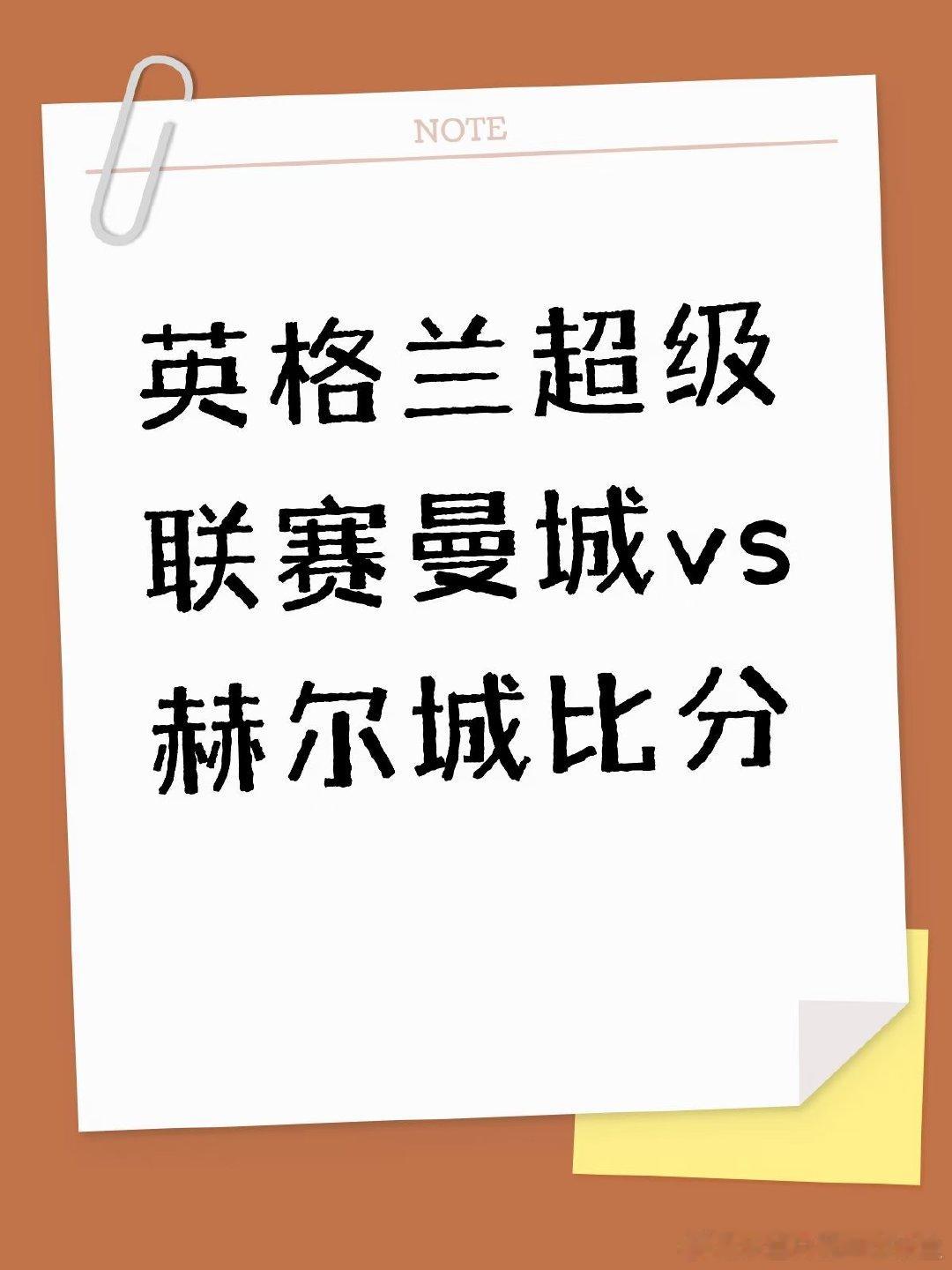 英格兰超级联赛曼城vs赫尔城比分 
