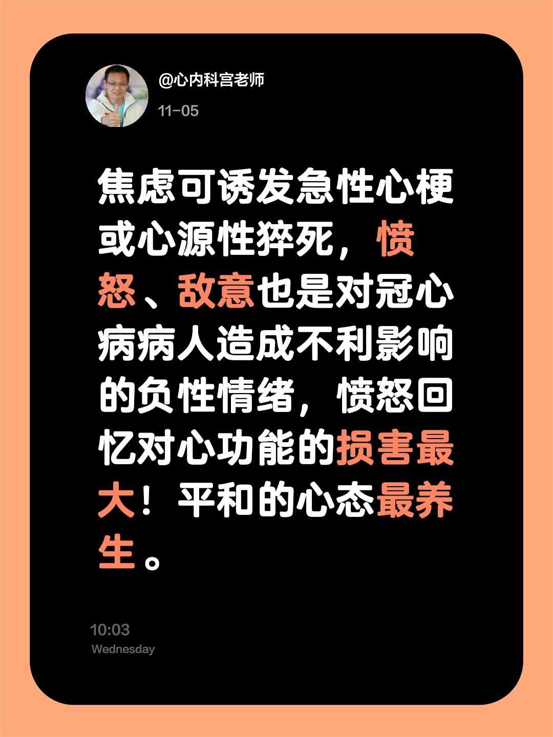焦虑可诱发急性心梗或心源性猝死，愤怒、敌意也是对冠心病病人造成不利影响...