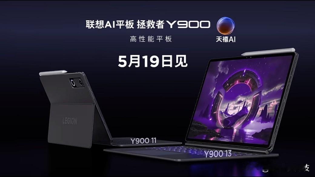 对标iPad Pro？拯救者Y900重新定义大尺寸AI平板

当下高端大屏平板市