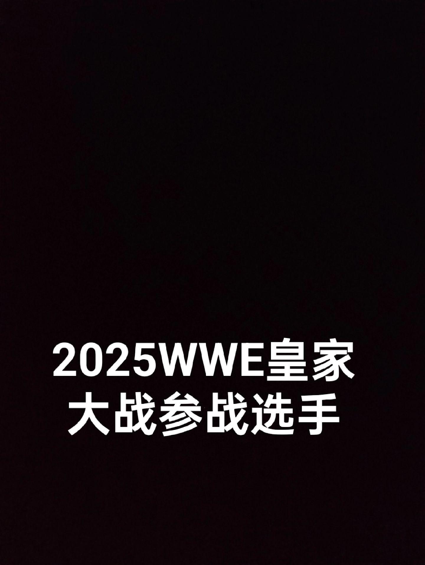 WWE2K25皇家大战已确定人选