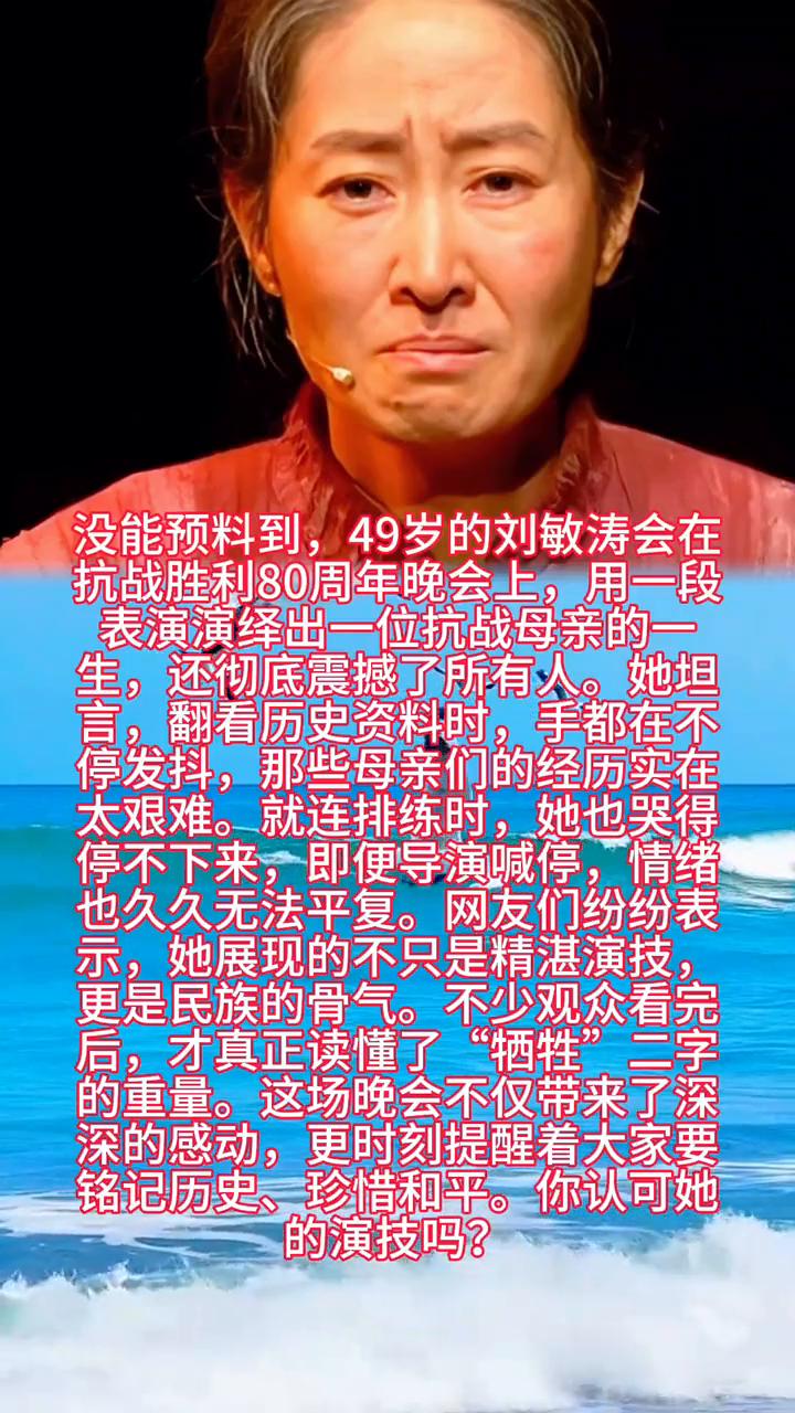 没能预料到，49岁的刘敏涛会在抗战胜利80周年晚会上，用一段表演演绎出一位抗战母