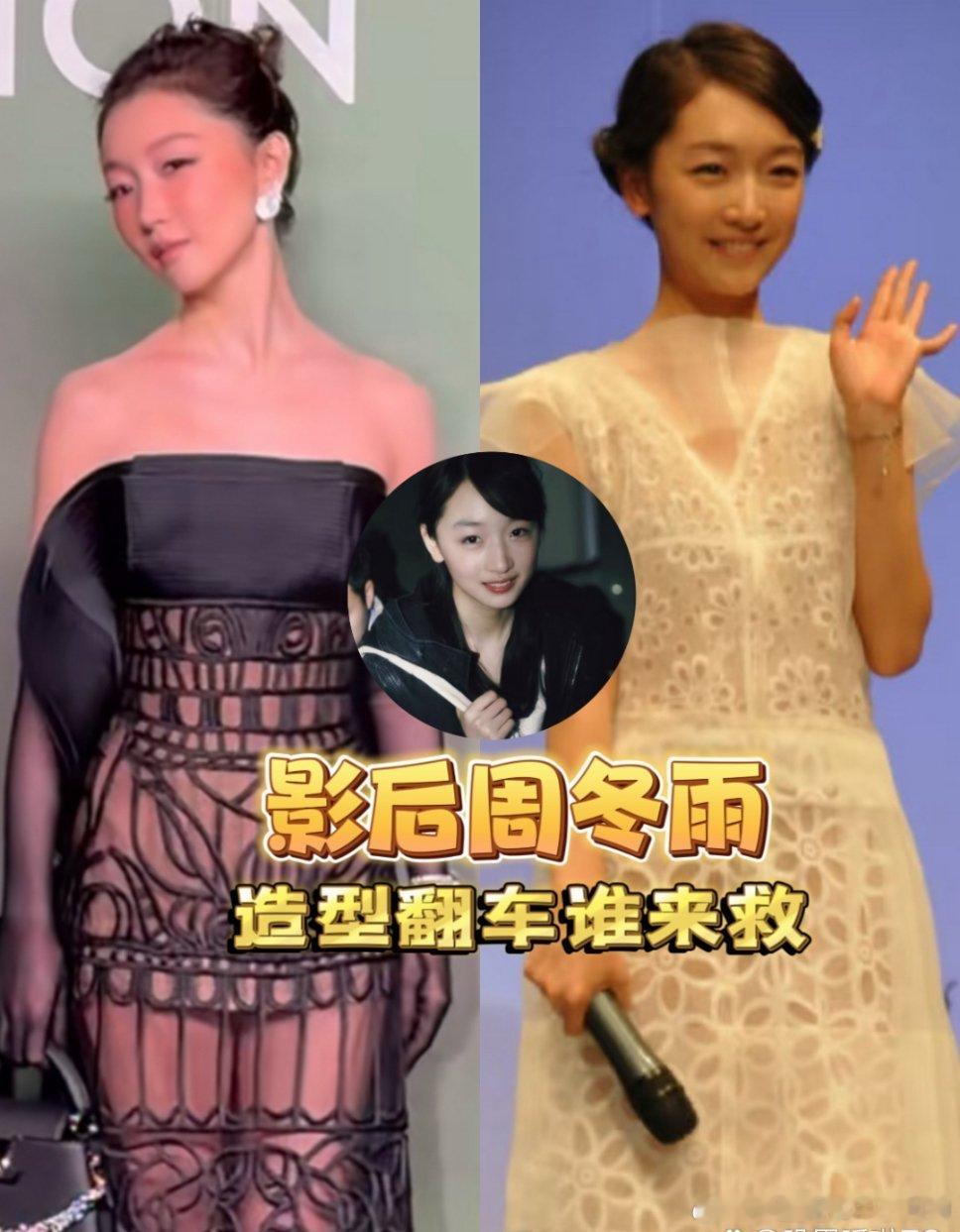 周冬雨黑色透视装还配大浓妆审美真是堪忧，好歹也是影后快换个造型师吧！水光肌配死亡