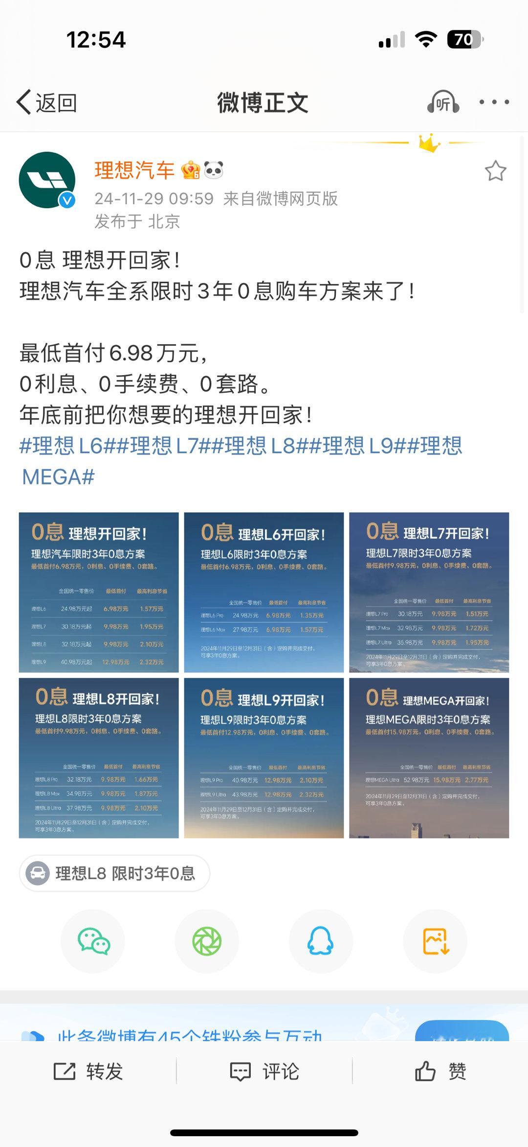 理想放大招了全系限时3年0息购车方案、0利息、0手续费、0套路，最低首付6.98