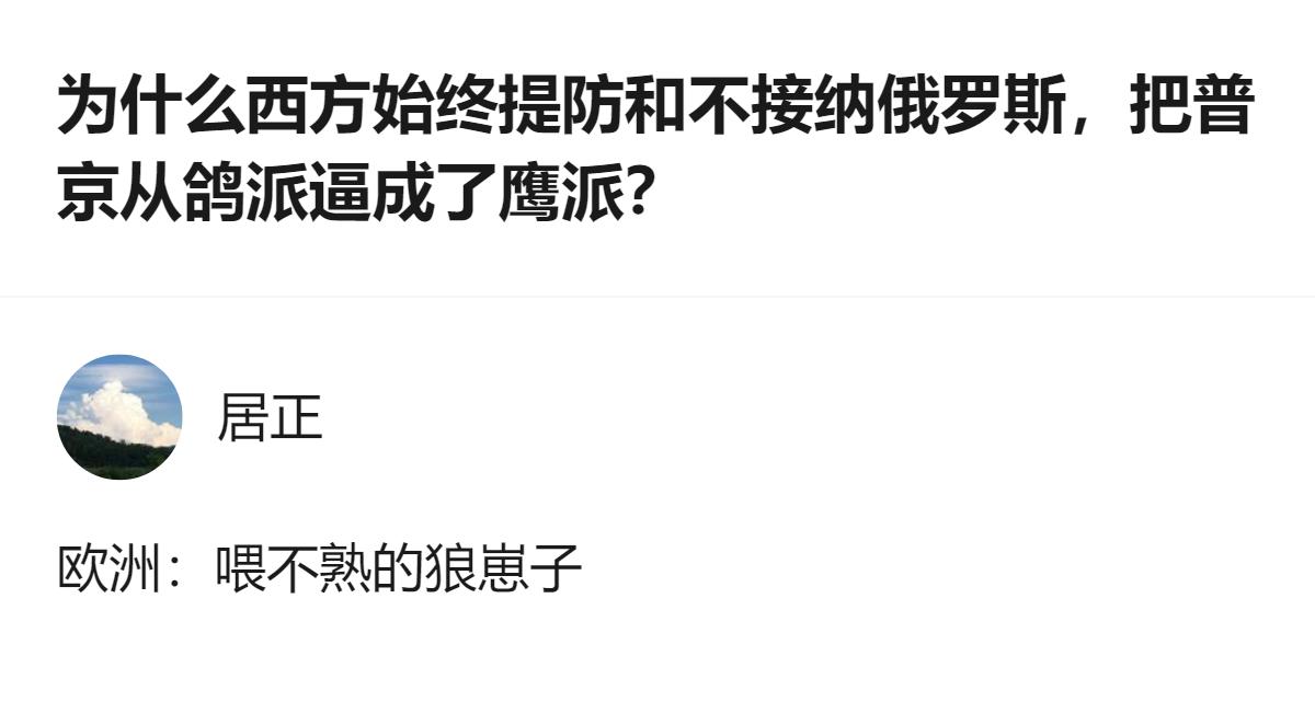 说白了就是西方从根上就没打算真接纳俄罗斯，不管它怎么放低姿态自宫，都只是把它当对