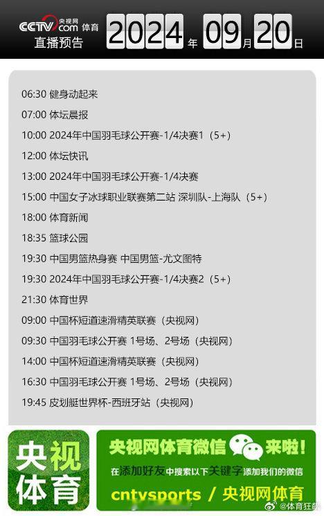 【央视网体育9月20日直播预告】10:00 2024年中国羽毛球公开赛-1/4决