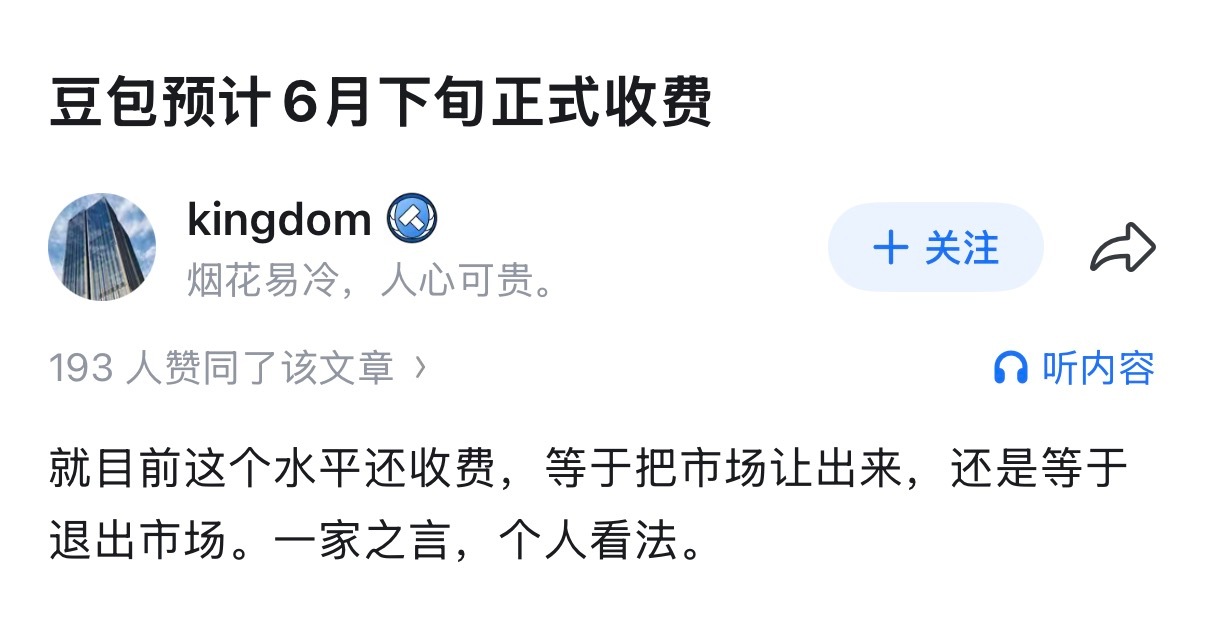 豆包收费或许不是坏消息……使用过任何互联网产品的都知道，免费最容易做用户，收费最