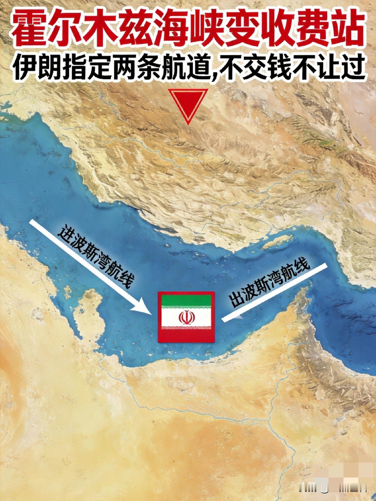 霍尔木兹海峡变收费站？伊朗指定两条航道，不交钱不让过？

霍尔木兹海峡出大事了。