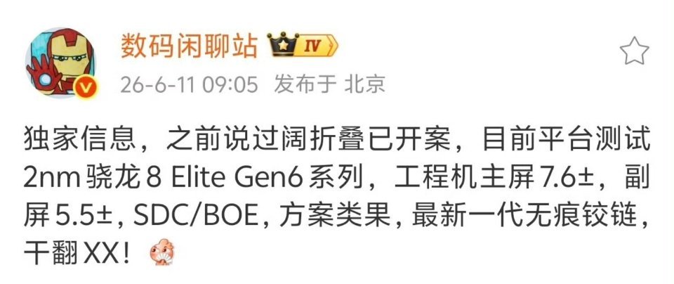 小米超高端万元阔折叠曝光超高端的万元阔折叠，希望小米这次是真的准备好了吧，可别再