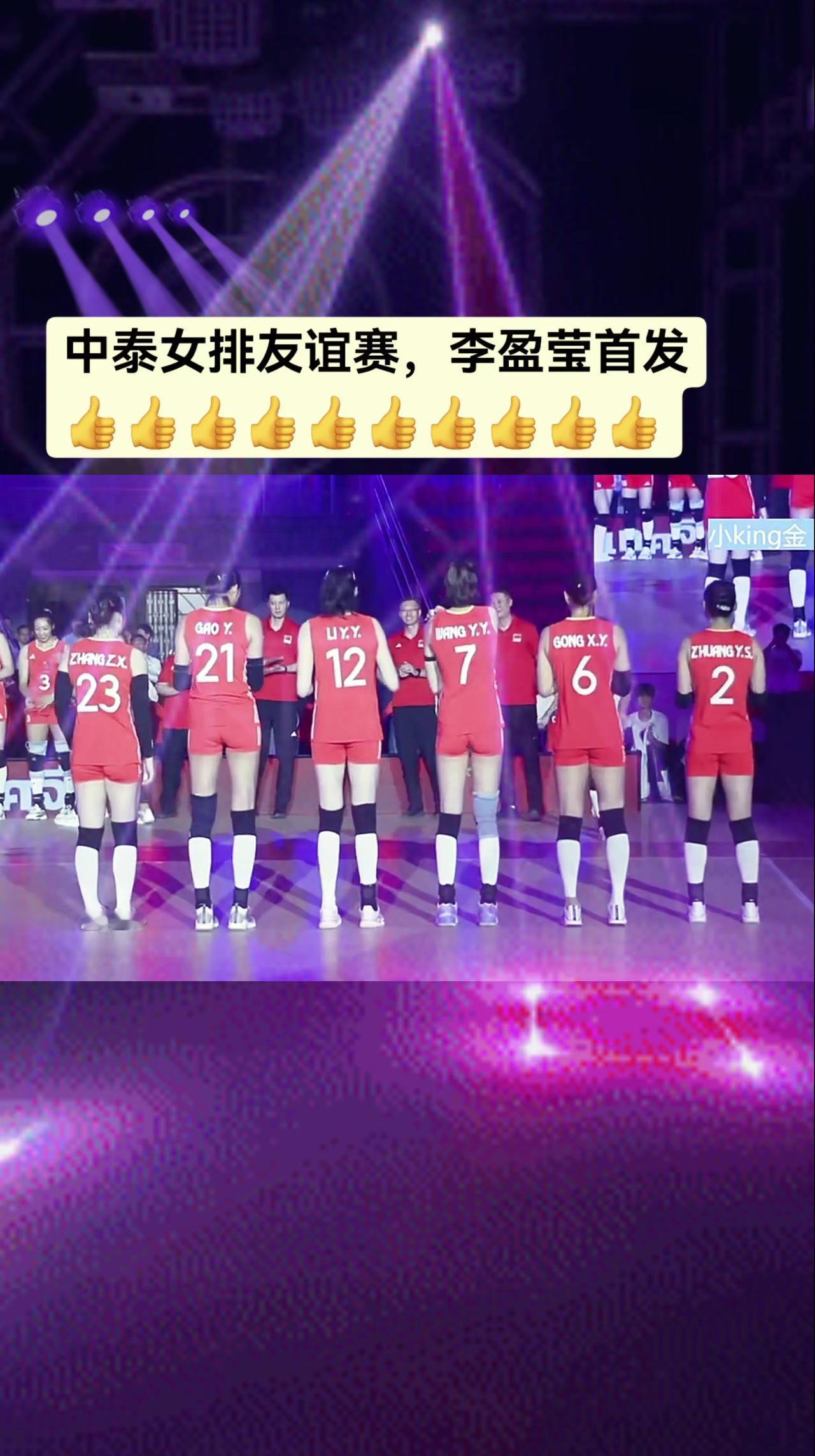中泰女排友谊赛，李盈莹首发！