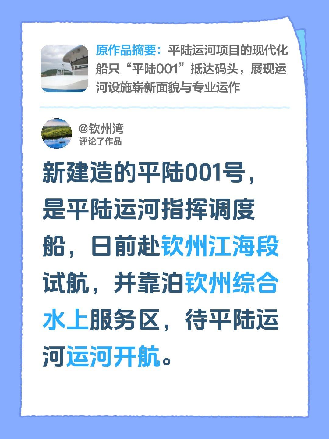 我评论了@朝哥 的作品：
新建造的平陆001号，是平陆运河指挥调度船，日前赴钦州