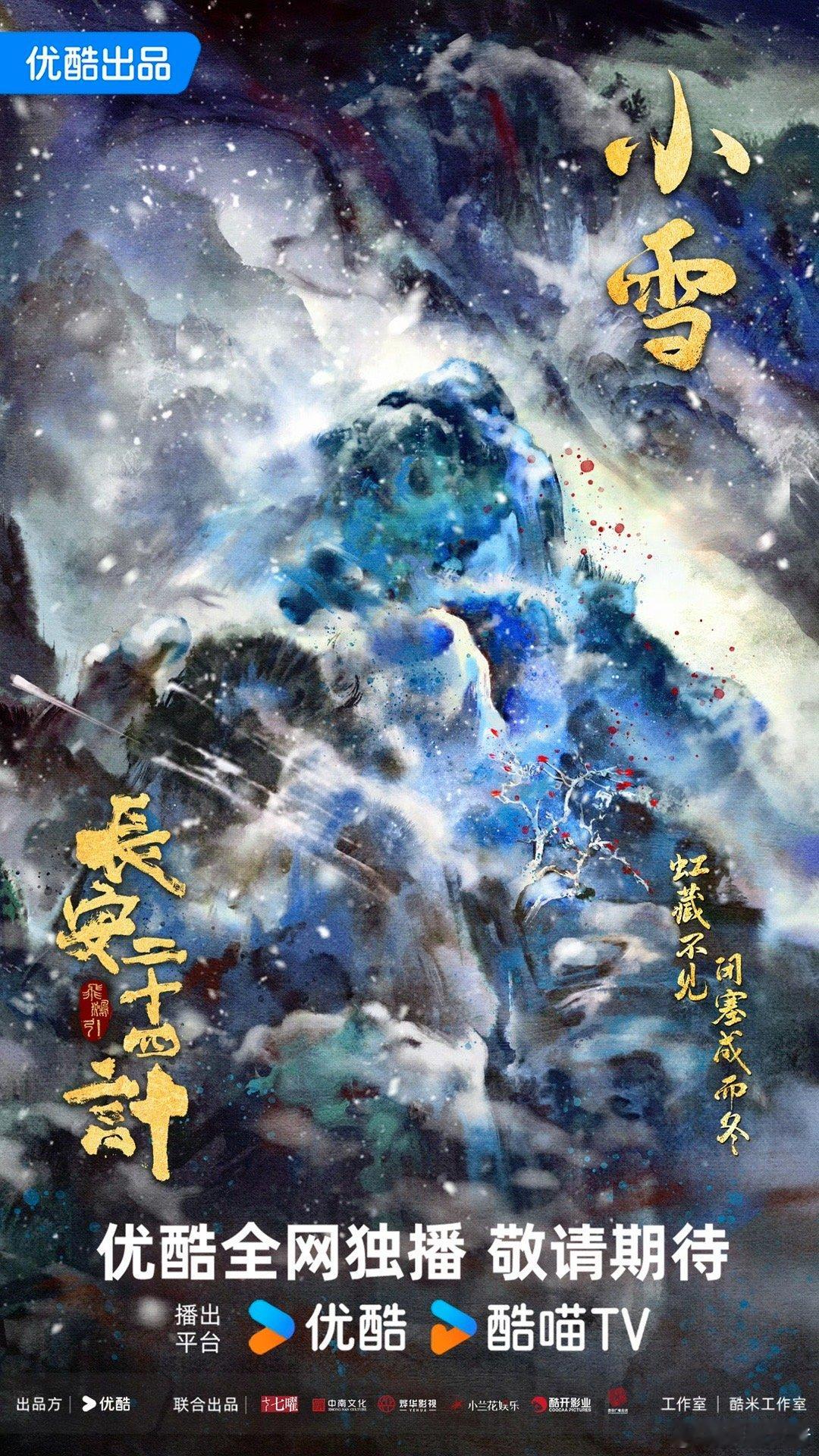 成毅《长安二十四计》小雪海报 