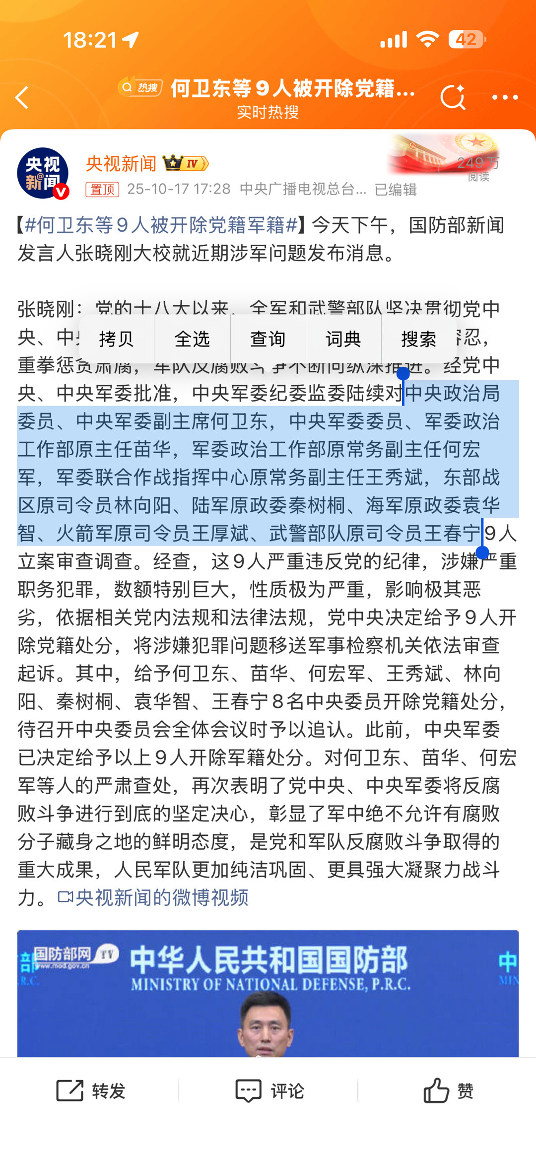 何卫东等9人被开除党籍军籍全部为正战区及以上级，刮骨疗毒，坚决拥护！ ​​​