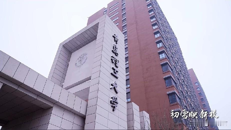 青岛理工大学临沂新校区计划寒假后搬迁入学，看兰山城投发布的视频，目前正在进行外立