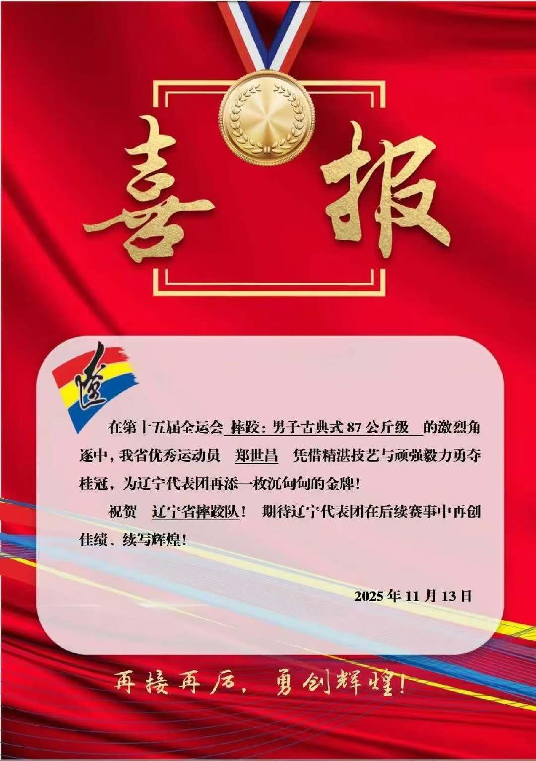 辽宁选手郑世昌勇夺十五运摔跤男子古典式87公斤级金牌 