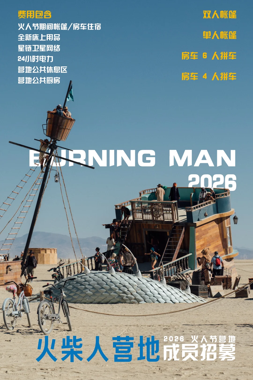 2026火人节🔥火柴人营地成员招募