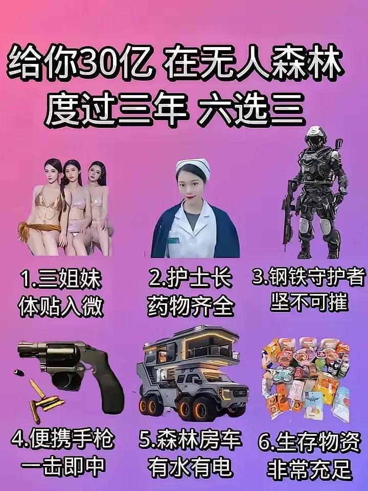 三年，无人的森林，只能选三个，你打算怎么选？