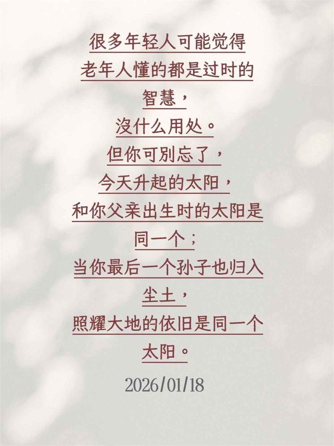 很多年轻人可能觉得老年人懂的都是过时的智慧，没什么用处。但你可别忘了，今天升起的